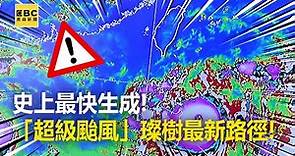 【璨樹颱風】史上最快生成！ 「超級颱風」璨樹最新路徑！@newsebc