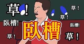 臥槽 ! Watch out ! 中國羽毛球選手陳清晨在東京奧運比賽中演唱《一拳超人》主題曲