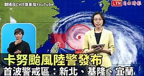 卡努颱風陸警發布 首波警戒區：新北、基隆、宜蘭（翻攝自CWB氣象局YouTube）