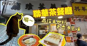 |西環遊| 聯華茶餐廳 西環半世紀 老香港風味