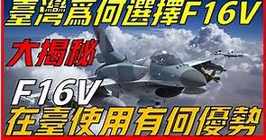 臺灣不買F-16V戰機，還可以買什麼戰機？ 為什麼最適合的是F16V，F16V在臺使用有何優勢