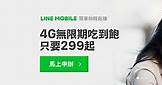 台灣 LINE MOBILE 來囉！299元起4G上網吃到飽， 申辦與資費解析懶人包 | 電腦王阿達 | LINE TODAY