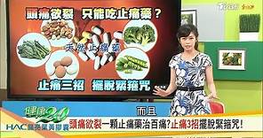 頭痛欲裂止痛藥治百痛？專家「止痛3招」不吃藥改善頭痛！健康2.0(完整版)