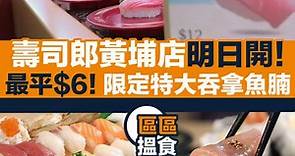 壽司郎黃埔分店明日開幕！|#區區搵食