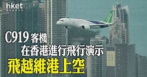 【國產飛機】C919客機在香港做飛行演示　飛越維港上空【多相】 - 香港經濟日報 - 即時新聞頻道 - 即市財經 - Hot Talk