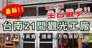 【台南觀光工廠】2024年最新版！台南21間觀光工廠，全台最多！南部地區最夯景點，交通、地址、時間、玩樂資訊攻略。