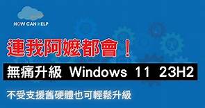 新手不怕 無痛升級 Windows 11 23H2 不支援硬體也可輕鬆升級 (Windows 10 升級 Windows 11也適用) [CC字幕]