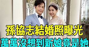 孫協志結婚照曝光！萬萬沒想到新娘竟是她？夏宇童含淚說出真相#孫協志 #夏宇童 #娛樂扒叭叭