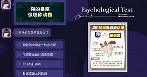 你的星座像哪種動物？陸網爆紅心理測驗，6道題目測出你是什麼動物、性格及相處指南