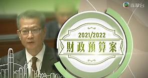 2021／2022年度 香港財政預算案