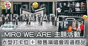 【MIRROR】鏡粉開設「MIRO WE ARE」主題活動　大型打卡位 成員應援區【內附詳情】 - 香港經濟日報 - TOPick - 娛樂