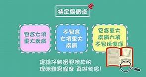 重大疾病險、特定傷病險、重大傷病險怎麼分