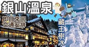 [日本東北EP2] 銀山溫泉交通攻略🚉，適合非自駕、非住宿旅客👫，即日來回🆗 | 藏王樹冰❄️ | 山形縣兩大必到景點