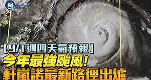 【9/1週四天氣預報】今年最強颱風！軒嵐諾最新路徑出爐｜鏡週刊