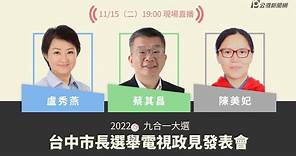 【#PLive】台中市長候選人政見發表會 現場直播 ｜#2022九合一大選 #公視新聞網