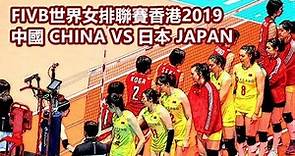 【中國女排】中國 對日本CHINA VS JAPAN @ FIVB世界女排聯賽香港站2019