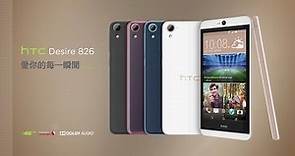 絕佳性價比 中階旗艦唯一選擇 ★ HTC Desire 826 ★ 愛你的每一瞬間