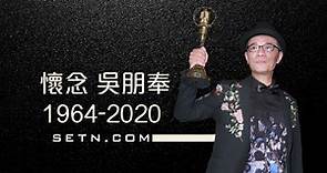 吳朋奉過世 | 金鐘視帝、三金影帝 享年55歲 | 即時新聞懶人包 | 三立新聞網