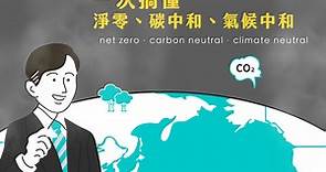 什麼是淨零、碳中和、氣候中和？一次搞懂Net Zero、Carbon Negative、Climate Neutral 圖文懶人包- CSR@天下