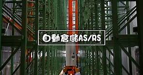 AS/RS自動倉儲系統 實例分享 _福泰益自動化設備