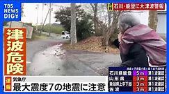 「近所の人や高齢者を担いで避難…」 石川県珠洲市で地震に遭遇した女性が取材に応じる｜TBS NEWS DIG