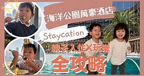 海洋公園萬豪酒店Staycation_Ocean Park Marriott Hotel Staycation│親子酒店│入住及兒童玩樂設施全攻略│慶祝生日2日1夜之選
