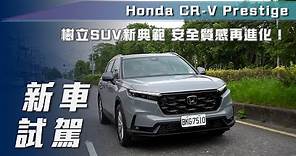 【新車試駕】Honda CR-V Prestige｜樹立SUV新典範 安全質感再進化？【7Car小七車觀點】