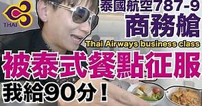 《飛行體驗ep41》被泰式航空餐征服｜泰國航空787-9商務艙｜Thai Airways business class【 I'm Daddy】