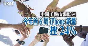 【iPhone銷情】中國手機銷量年減 7%　iPhone、vivo現雙位數跌幅 - 香港經濟日報 - 即時新聞頻道 - 科技