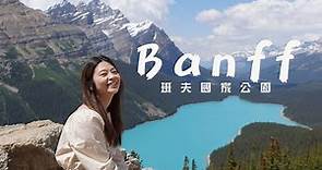加拿大班夫國家公園 八天七夜行程 | 來班夫一定要去的15個景點! (上集) | 15 Must-Visit Attractions in Banff!