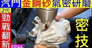 汽門金鋼砂氣密研磨密技公開【上座裂掉燒補完成驗收】Valve emery grinding process白同學2代勁戰翻新EP44