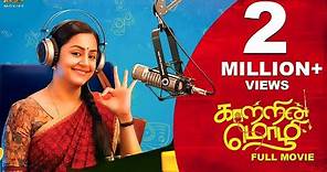 Kaatrin Mozhi Latest Tamil Full HD Movie | Jyotika, Radha Mohan, Lakshmi Manchu, Vidaarth