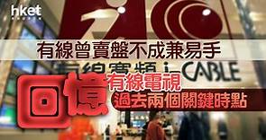 【有線電視】有線曾賣盤不成兼易手　回憶有線電視過去兩個關鍵時點 - 香港經濟日報 - 即時新聞頻道 - 即市財經 - 股市