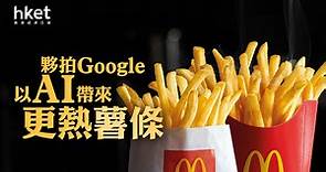 【麥當勞AI】麥當勞將加入GenAI系統　提供更新鮮餐點 - 香港經濟日報 - 即時新聞頻道 - 科技