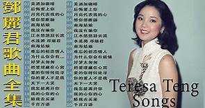 鄧麗君 Teresa Teng - 鄧麗君歌曲全集 - 經典精選20首｜美酒加咖啡, 后悔爱上你, 月亮代表我的心, 想你想断肠 📀 Teresa Teng Mandarin Songs