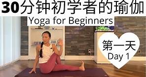 【30分钟初学者的瑜伽课程 Day 1】零基础瑜伽入门系列课程 | Yoga for Beginners Series #1
