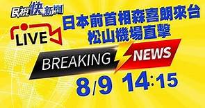 快新聞／森喜朗率團入境抵台 未回應受訪直接上車前往總統府