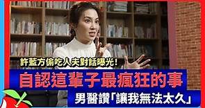 許藍方偷吃人夫對話曝光！自認這輩子最瘋狂的事 男醫讚「讓我無法太久」 | 台灣新聞 Taiwan 蘋果新聞網