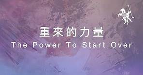 約書亞樂團 -【 重來的力量 / The Power To Start Over 】官方歌詞MV