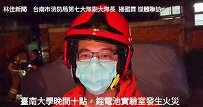 台南今晚驚傳大學鋰電池實驗室發生火災，現場火勢不大，消防人員迅速撲滅火勢2024.04.08