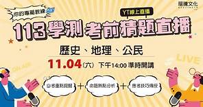 【LIVE】專屬教練 113學測考前猜題「社會科」