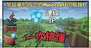 如何架設屬於自己的Minecraft伺服器?! 設定+IP+連線 一次搞懂! | 詳細中文教學 | 附 單機+伺服器地圖開房連線!