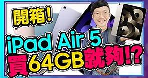 M1 iPad Air 5藍色實測開箱！是iPad Pro殺手？容量、價格怎麼選？l iPad Air 5 Unboxing