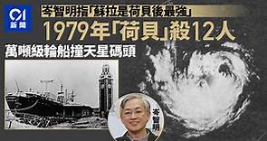 颱風蘇拉天氣｜前天文台長指是荷貝後最強颱風　荷貝幾大破壞力？