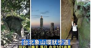 [台北象山環狀步道] 你還只是走到六巨石看完台北101就下山了嗎？帶你走一圈探索巨石、一線天