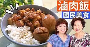 滷肉飯 做法| 台式魯肉飯，經典國民美食，簡單做就香噴噴，滷一鍋肉臊飯/肉燥飯吧!