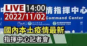 【完整公開】LIVE 國內本土疫情最新 指揮中心記者會