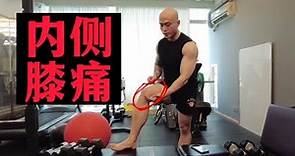 【運動康復】腿部訓練後，膝關節內側疼痛怎麼辦？教你給自己的膝蓋做放鬆 | 張正陽