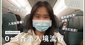 ▸ [ 0+3香港入境流程 ] 🇭🇰✈️回港去機場前要快測?免隔離❗️入境後核酸檢測如何預約最好?👩🏻‍💻每天上載快測結果?💉港外打疫苗如何用安心出行?🗂需要文件?