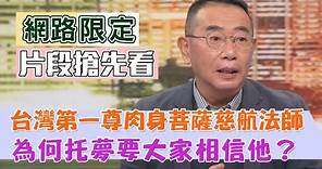 【新聞挖挖哇搶先看】台灣第一尊肉身菩薩慈航法師為何托夢要大家相信他？